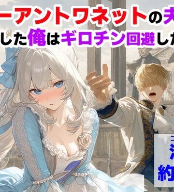 【処女】マリーアントワネットの夫に転生した俺は、ギロチン処刑を回避したい件❤【ハマダ商店】評価
