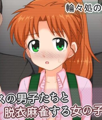【辱め】クラスの男子たちと脱衣麻雀する女の子の話❤輪々処評価