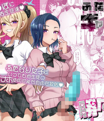 【制服】ふたなりギャルしか勝たん❤まるちぃず評価