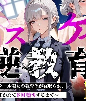【巨乳】【セリフあり・154P】ドスケベ逆教育〜無表情クール美女の教育係が寝取られ、デカ尻を叩かれてドM堕ちするまで〜❤むち妻評価