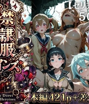 【ファンタジー】【特大ボリューム500枚】監禁奴●屈服ヒロインズ 〜壊れて肉人形になるまで〜【セリフ付き】❤シチュマニ工房評価