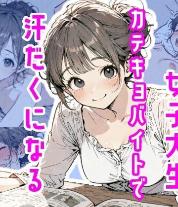 【女教師】女子大生、カテキョバイトで汗だくになる❤真夜中のしゃち評価