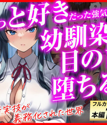 【辱め】ずっと好きだった強気な俺の幼馴染が、セックス実習で目の前で堕とされた話〜性教育実技が義務化された世界〜❤あまくち工房評価5.00