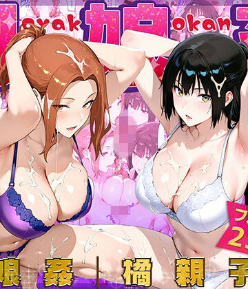 【人妻・主婦】母娘姦 橘親子編❤ぴーちかくてる評価