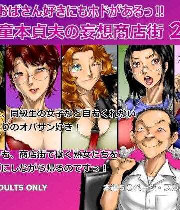 【熟女】おばさん好きにもホドがあるっ！童本貞夫の妄想商店街2❤空冷式頭脳評価