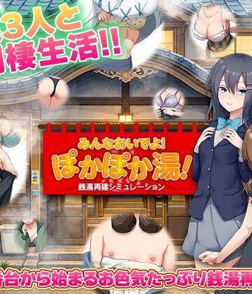 【寝取り・寝取られ・NTR】銭湯再建シミュレーション みんなおいでよ！ぽかぽか湯！❤BABYLON評価