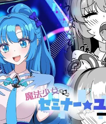 【触手】魔法少女セミナー★ユウカ❤虹夢処評価