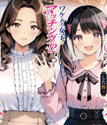 【人妻・主婦】物を捨てたらマチアプ無双した件vol.1 〜ミニマリストの部屋には何もない。女の子と二人きりになったら、もうやることはひとつだよね？〜❤げんかん評価