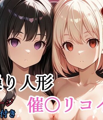 【拘束】【セリフ付き】 操り人形 催〇リコイル❤shibayamato評価
