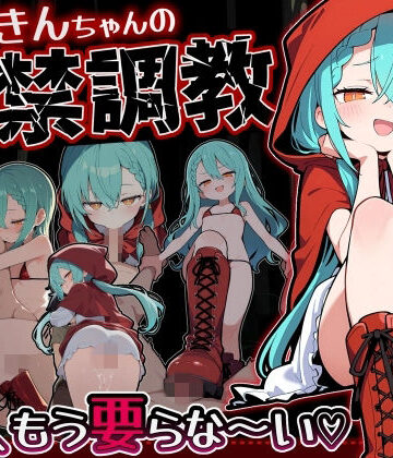 【フェラ】赤ずきんちゃんの監禁調教 勃たないチ○ポは、もう要らな〜い❤ぜろぜっと評価