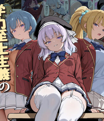 【デモ・体験版あり】ようこそ学力至上主義の教室へ2❤だまご屋評価