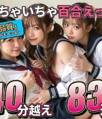 【動画・アニメーション】【レズ83連発・40分超/3Pあり】フルボイス百合キスコレクション〜JK・アイドル・キャバ嬢・コスプレの濃厚ディープキス・疑似セックス詰め合わせ〜❤なま感AIスタジオ評価