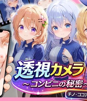【動画・アニメーション】透視カメラ〜コンビニの秘密〜 チノ・ココア・シャロ編❤アイポスラボ評価5.00