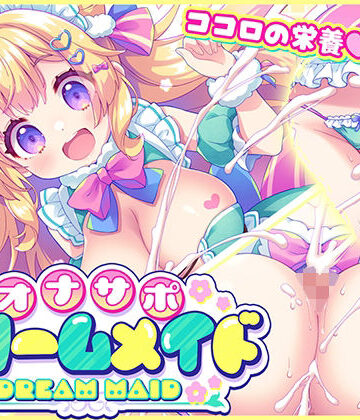 【メイド】オナサポ★ドリームメイド 〜疲れたあなたに【ココロの栄養☆補給】 気分や体調に合わせてしっかりぴゅっぴゅ☆たっぷり元気♪❤元気になーれ評価5.00
