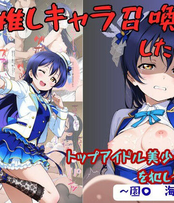 【拘束】推しキャラ召喚した俺！ トップアイドル美少女を犯しつくす！ 〜園〇 海未〜ver❤着衣（下着＆コスプレ）有りは大正義評価5.00
