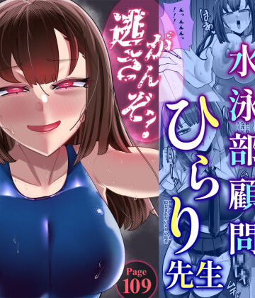 【女教師】アラサー水泳部顧問ひらり先生❤ウチの中隊評価