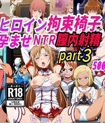 【拘束】敗北ヒロイン拘束椅子騎乗孕ませ寝取られ膣内射精3❤きずな本舗評価