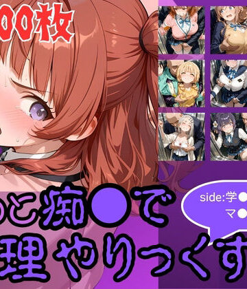 【辱め】もっと痴●で無理やりっくす！side:学●アイドルマ●ター❤AI暴君nERO評価