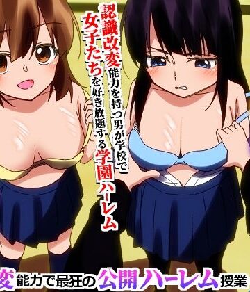 【辱め】学園全女子を自分専用穴に！認識改変能力で最狂の公開ハーレム授業❤hcom評価