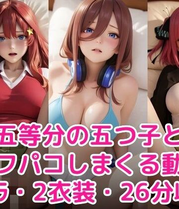 【制服】五等分の五つ子とオフパコしまくる動画❤甘夢カフェ評価