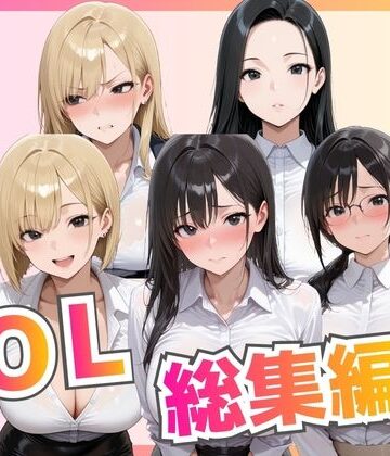 【拘束】【総集編】新卒OL・新卒OLギャル・爆乳OL❤ビッチ女子高生評価