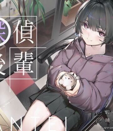 【学園もの】倫理観ゼロであなただけに懐く探偵後輩と、美術部殺●事件とかイキまくりえっちとか。❤G線上の牡丹雪評価
