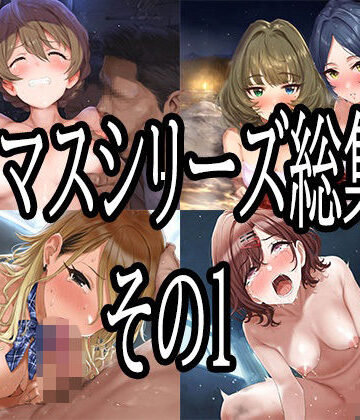 【辱め】アイマスシリーズ総集編その1❤No.8評価