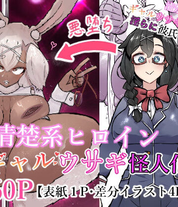 【バニーガール】清楚系ヒロイン ギャルウサギ怪人化❤かつしか評価