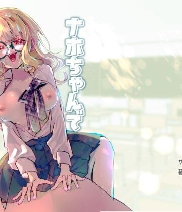 【めがね】ナホちゃんで筆おろし❤森あるき評価
