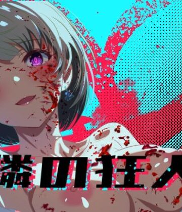 【処女】隣の狂人❤ロガーズ評価