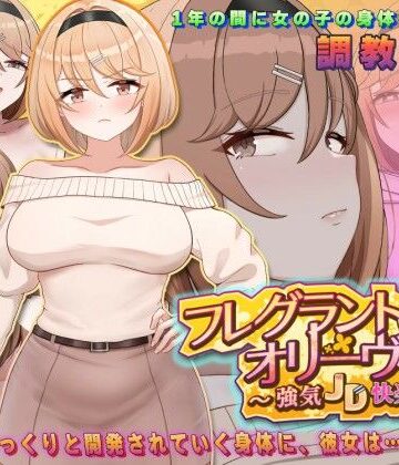 【中出し】フレグラントオリーブ〜強気JD快楽堕ち〜❤アーモンドと巨牛乳評価