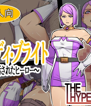 【辱め】レディ・ブライト 〜汚されたヒーロー〜❤THE HYPERMAN評価