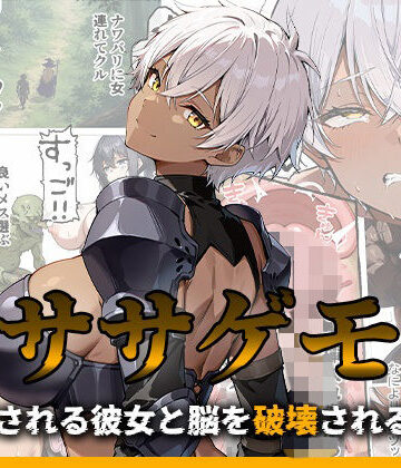 【ファンタジー】ササゲモノ -蹂躙される彼女と脳を破壊されるボク-❤me3評価