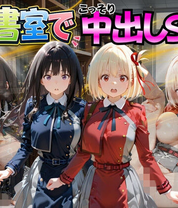 【ファンタジー】図書室でこっそり中出しSEX リ〇リスリコイル編❤金色の玉転がし評価