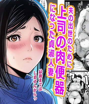 【熟女】夫の出世のために上司の肉便器になった貞淑人妻❤ピエトロ評価