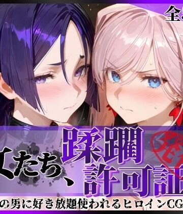 【拘束】その女たち、蹂躙許可証発行済み -街の男たちに好き放題使われるヒロインCG集- 宮●武蔵＆源●光編❤陥落工房評価