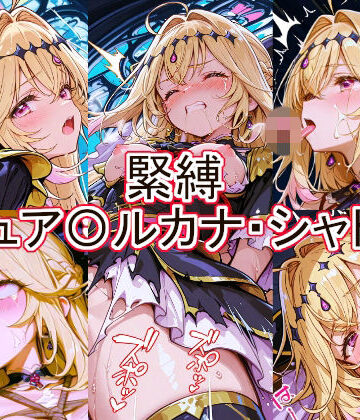 【辱め】緊縛 キュア〇ルカナ・シャドウ❤とど屋評価