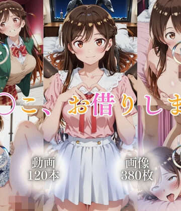 【イラスト・CG集】ま〇こ、お借りします【120本＋380枚】❤ではーと評価
