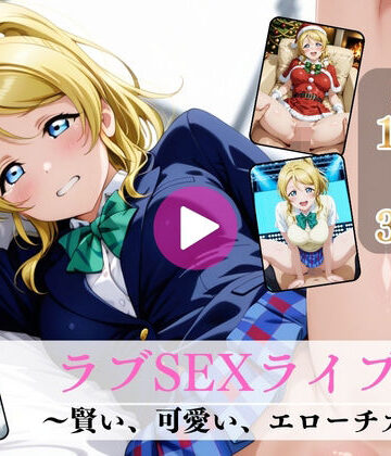 【動画・アニメーション】ラブSEXライブ〜賢い、可愛い、エローチカ〜【高画質動画・画像】期間限定価格！❤Mr.手コキコキ評価