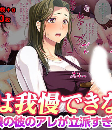 【熟女】母は我慢できない 娘の彼のアレが立派すぎて❤TGA評価