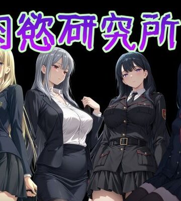 【制服】肉慾研究所1❤AI女学園 LOW評価