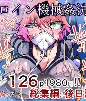 【ふたなり】剛鉄のダガー総集編 -機械による肉体の改造記録-❤HentaiWorks評価