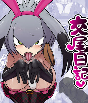 【中出し】ハシビロちゃん交尾日記❤エロ同好会評価