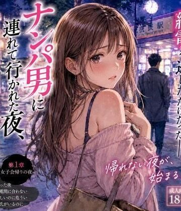 【恋愛】ナンパ男に連れて行かれた夜、彼氏には言えない ―断れなかった―❤月明かりの秘密評価