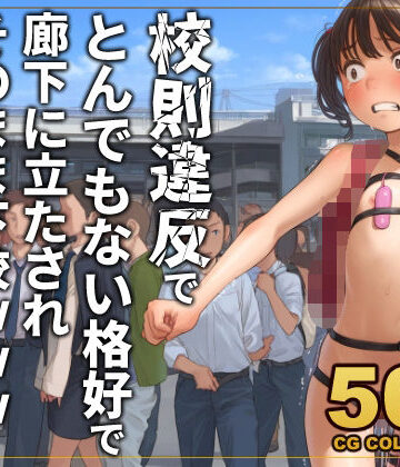 【異物挿入】【500枚】校則違反で性的体罰 廊下でとんでもない格好で立たされそのまま下校❤アライアイ評価