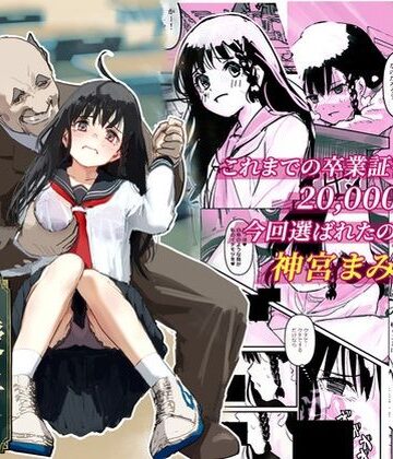 【制服】伝説の校長からの卒業証書授与❤コミックライズ評価5.00