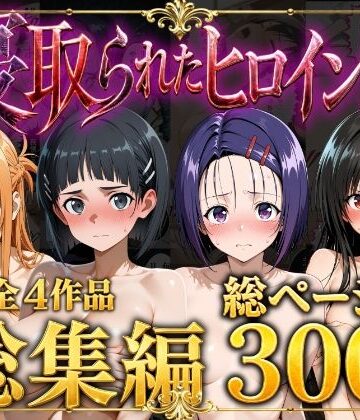 【辱め】【総集編】寝取られたヒロイン達❤ストロベリーの木評価5.00