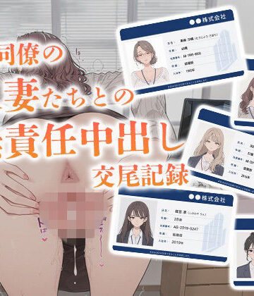 【OL】会社同僚の人妻たちとの無責任中出し交尾記録❤からみざけ評価