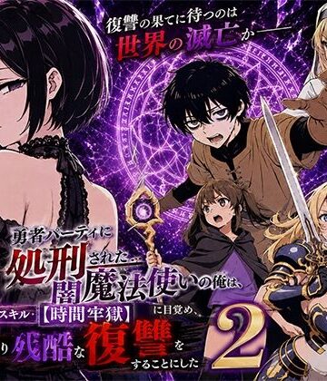 【ファンタジー】勇者パーティに処刑された闇魔法使いの俺は、EXスキル【時間牢獄】に目覚め、殺すより残酷な復讐をすることにした2❤転生したらサークルだった評価