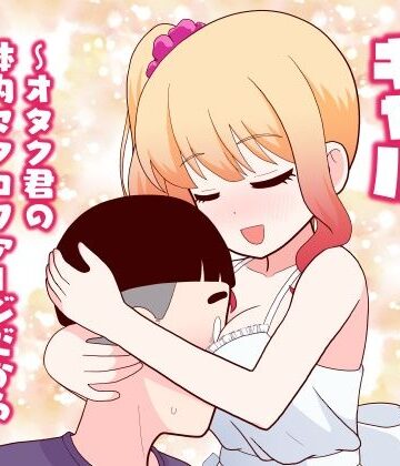 【全年齢向け】マクロファージギャル 〜オタク君の体内マクロファージだから「オタクにやさしいギャル」なのは当たり前〜❤牛肉帝国評価